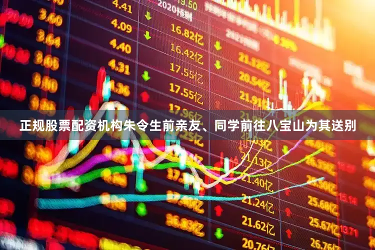 正规股票配资机构朱令生前亲友、同学前往八宝山为其送别