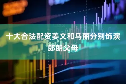 十大合法配资姜文和马丽分别饰演郎朗父母