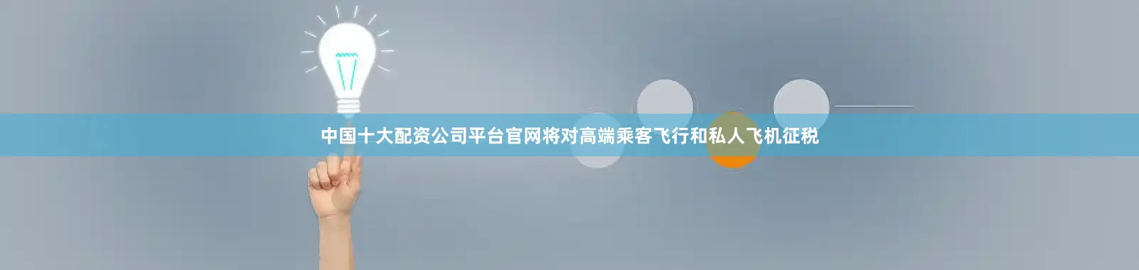 中国十大配资公司平台官网将对高端乘客飞行和私人飞机征税
