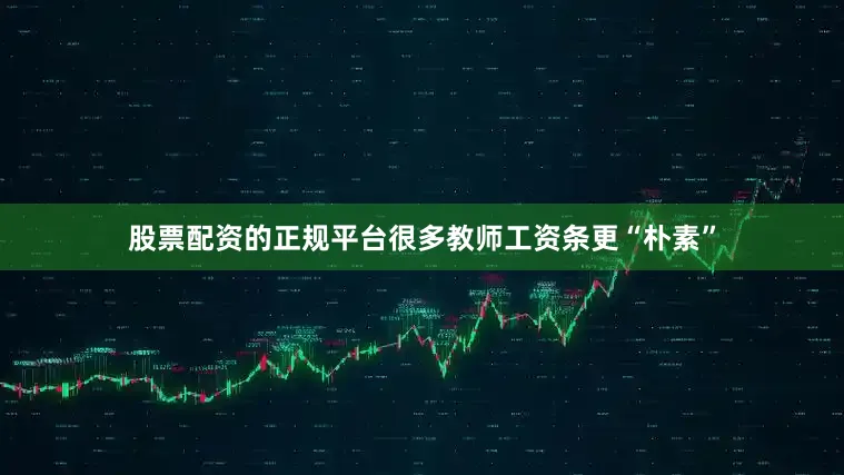 股票配资的正规平台很多教师工资条更“朴素”
