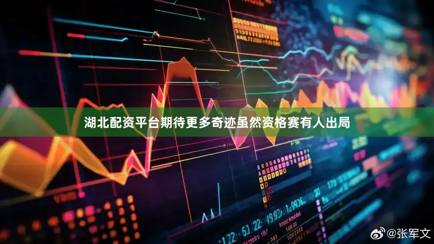 湖北配资平台期待更多奇迹虽然资格赛有人出局