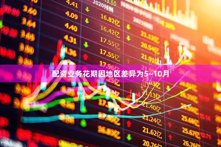 配资业务花期因地区差异为5~10月