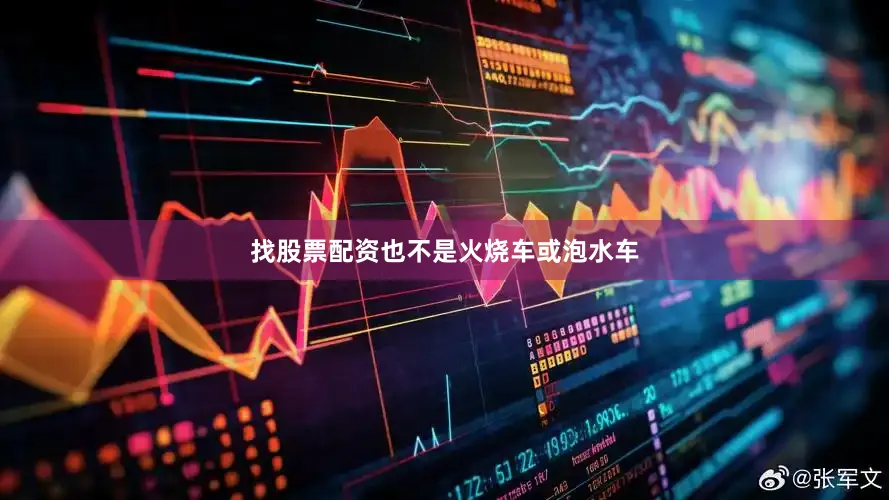 找股票配资也不是火烧车或泡水车