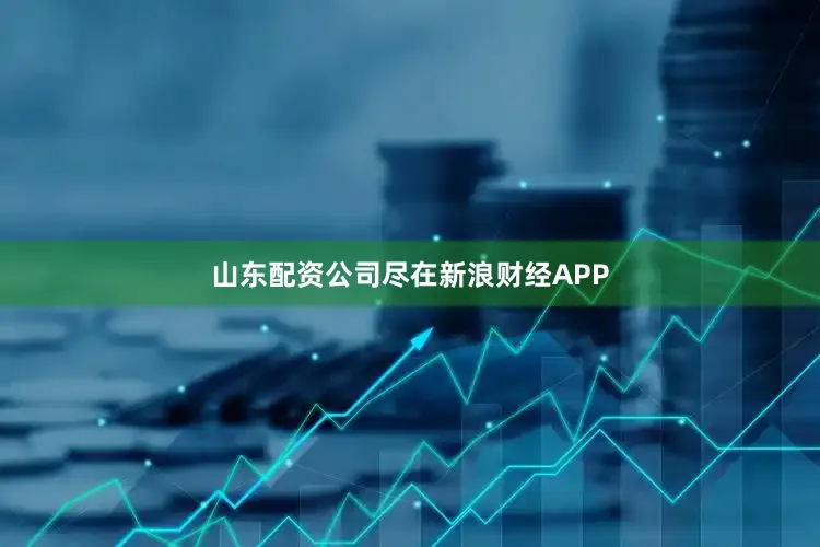 山东配资公司尽在新浪财经APP