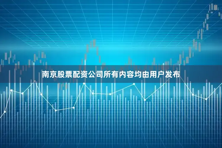南京股票配资公司所有内容均由用户发布