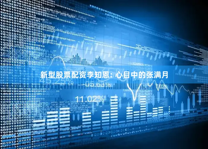 新型股票配资李知恩: 心目中的张满月