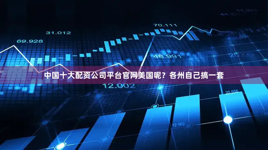 中国十大配资公司平台官网美国呢？各州自己搞一套