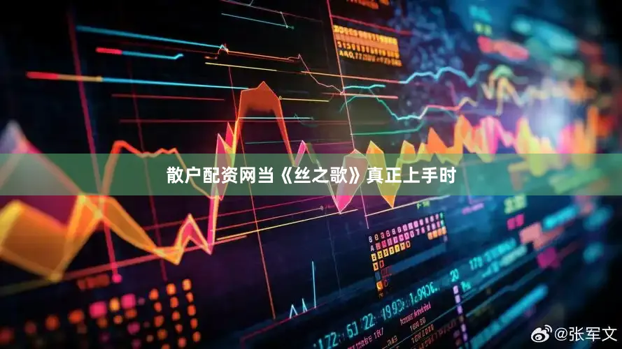 散户配资网当《丝之歌》真正上手时