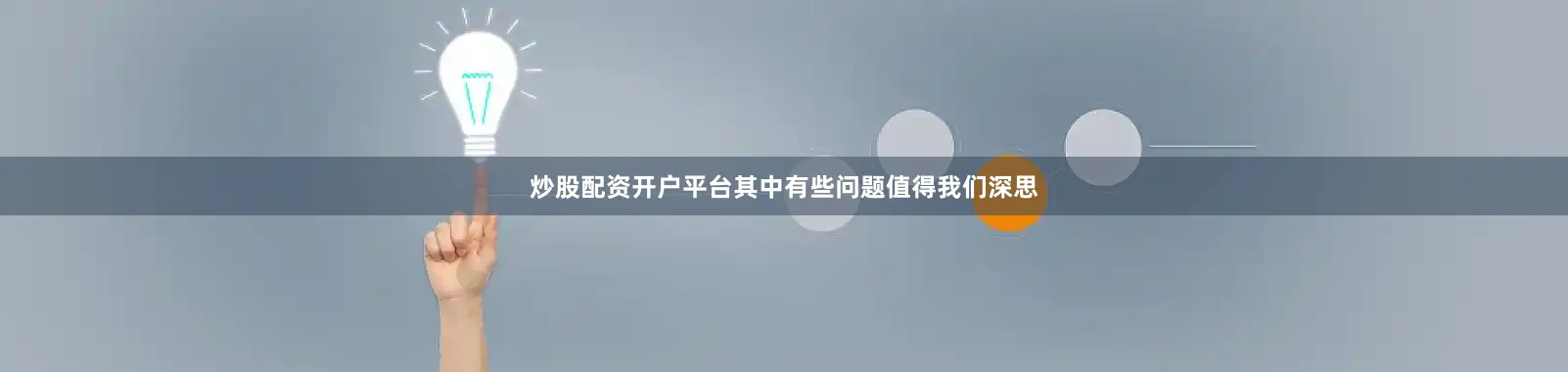 炒股配资开户平台其中有些问题值得我们深思