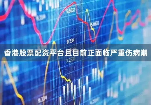 香港股票配资平台且目前正面临严重伤病潮