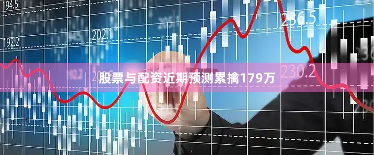 股票与配资近期预测累擒179万