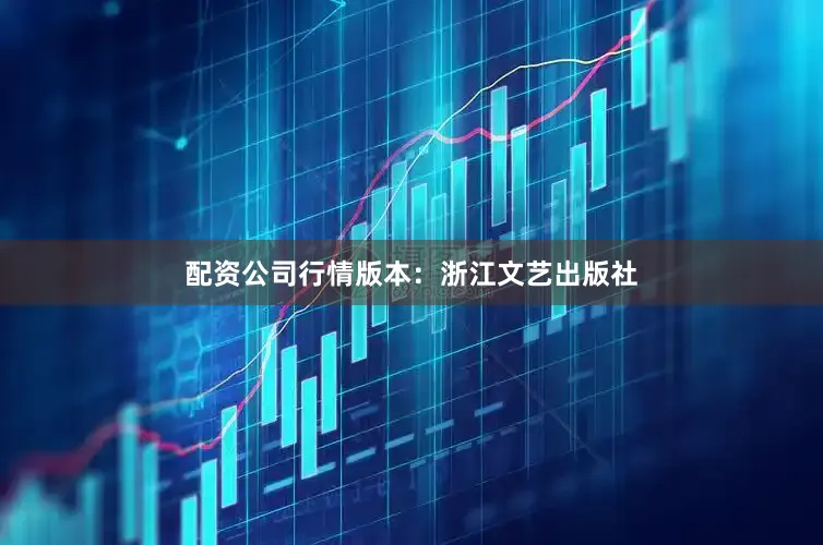 配资公司行情版本：浙江文艺出版社